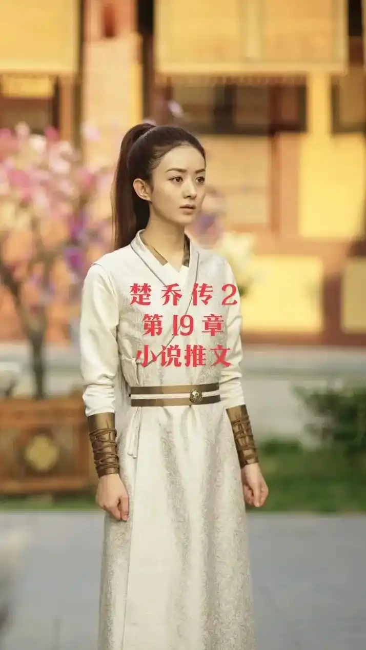 楚乔传2 第十九章.楚乔终于知道了自己的身世,父亲是大梁人, - 抖音