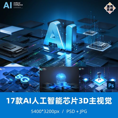 17款ai人工智能5g芯片3d文字 kv主视觉 广告海报 ps 分层