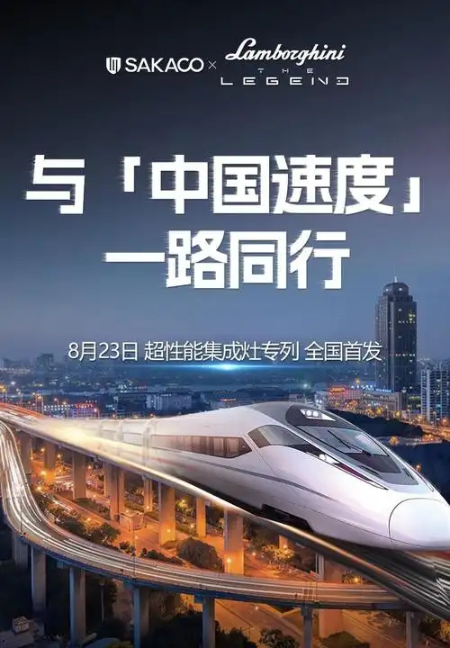 冠名高铁,搭载中国"速度"!板川集成灶冠名中国高铁_互联网_艾瑞网