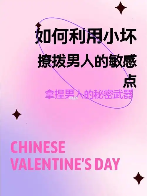 如何利用小坏撩拨男人敏感点