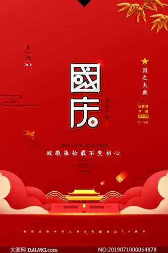 国庆节简洁红色主题海报psd素材