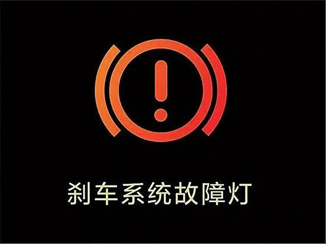 仪表盘上有3个"救命灯",亮了就快停车 刹车系统故障灯 第一个灯是刹车