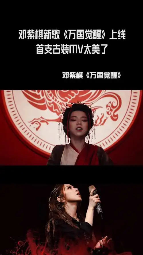 邓紫棋首支古装mv《万国觉醒》上线啦!花木兰的造型好好看!