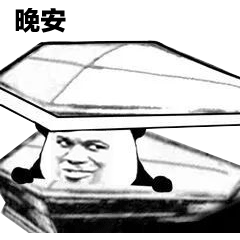 困了说晚安表情包 - 困了说晚安微信表情包 - 困了说晚安qq表情包