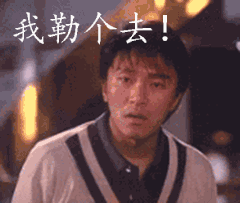周星驰我勒个去gif,星爷惊讶