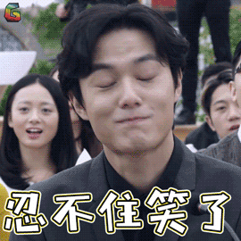 重返20岁gif谭子明gif张超gif忍不住笑了gif开心gifsoogifgifsoogif