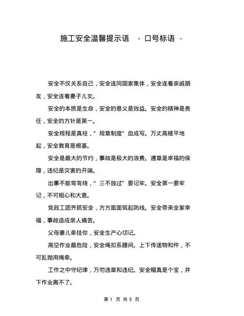 施工安全温馨提示语口号标语