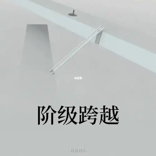 阶级跨越