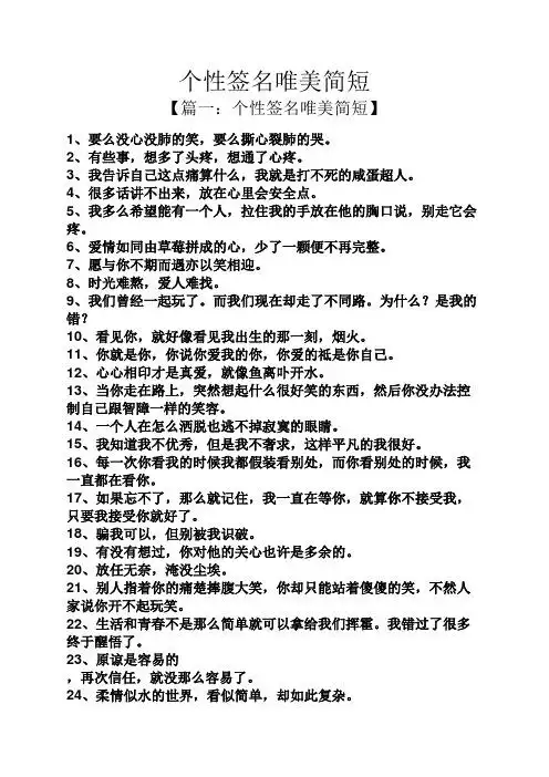 个性签名唯美简短 【篇一:个性签名唯美简短】 1,要么没心没肺的笑,要