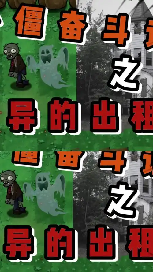植物大战僵尸诡异的出租屋