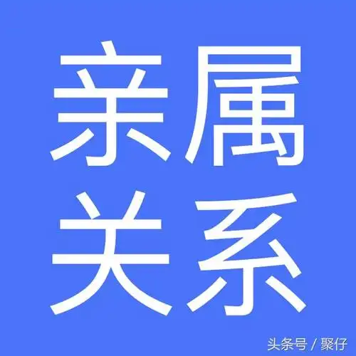 亲属关系一览表