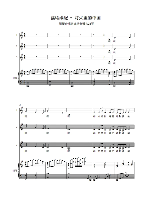 福曜编配 - 灯火里的中国 三旋律伴奏 合唱简谱钢琴五线谱正谱