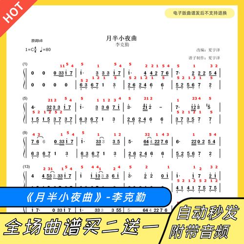 月半小夜曲 钢琴谱 双手简谱 电子版 独奏 数字谱 李克勤