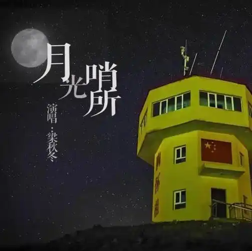 守望《月光哨所》,"一家不圆"换来"万家团圆"