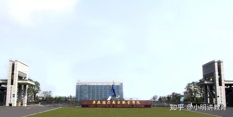 安徽国际商务职业学院-2021年高职扩招