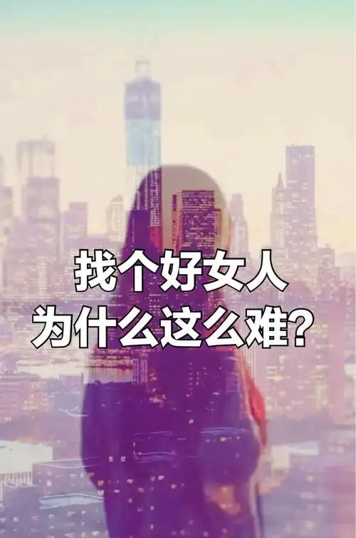 聊点深的3000字为什么找个好女人这么难