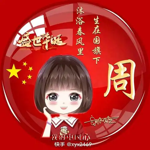 来两个周字头像吧