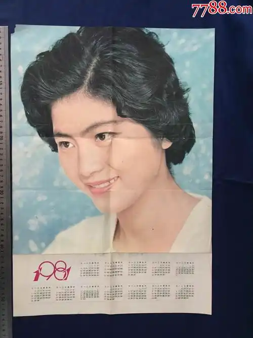 1981年,年历画:电影明星_挂历/台历_图片欣赏_收藏价值_7788画册网