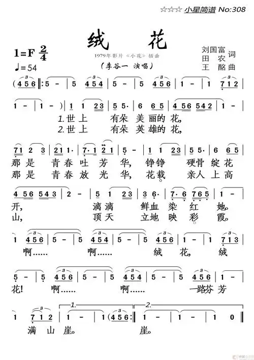 绒花(1979年影片《小花》插曲)简谱-通俗曲谱-爱曲谱网