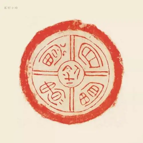 破禅室藏吉语瓦当