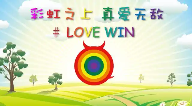 彩虹之上!真爱无敌!