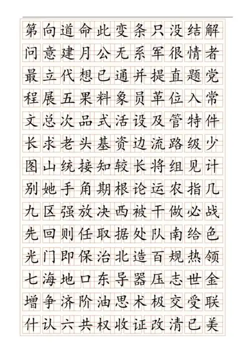 3000字常用字楷书字帖要点doc22页