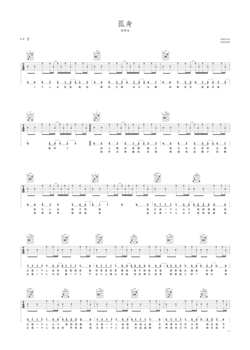 孤身c调徐秉龙 简易吉他谱c调六线吉他谱-虫虫吉他谱免费下载