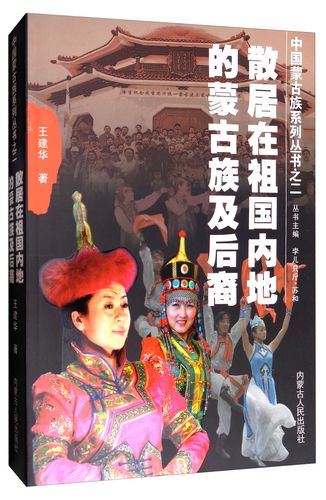 中国蒙古族系列丛书:散居在祖国内地的蒙古族及后裔