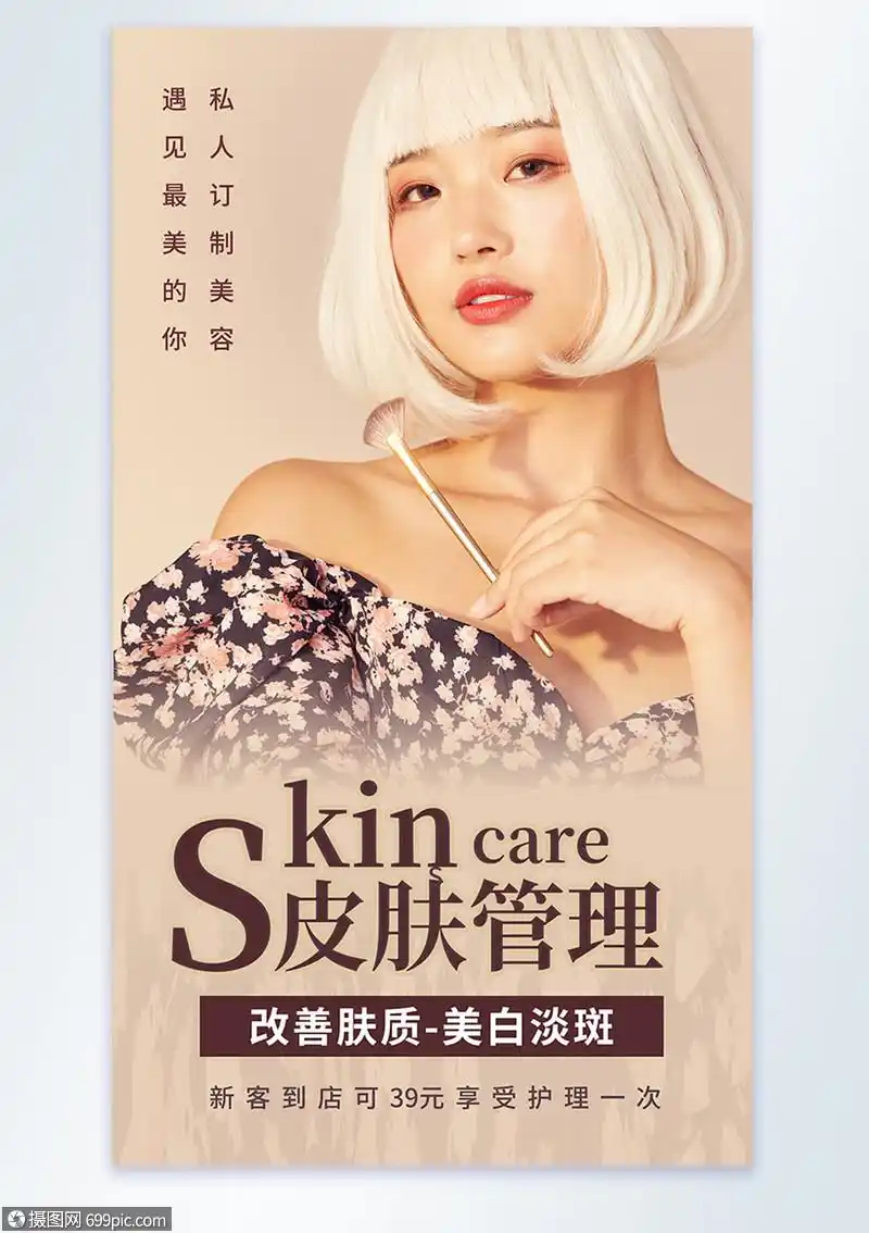 皮肤管理美容摄影图海报
