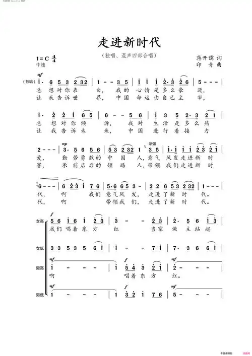 走进新时代独唱,混声四部合唱简谱