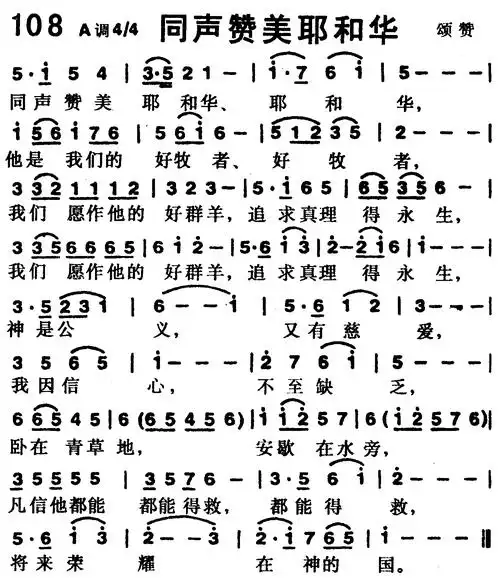 第108首同声赞美耶和华