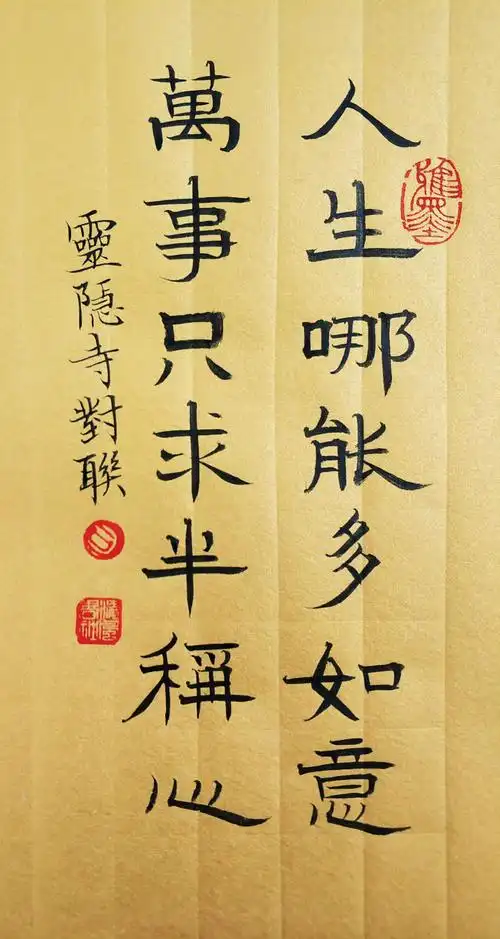 座右铭 定制人生哪能多如意书法作品字画案头桌面座右铭定制小楷真迹