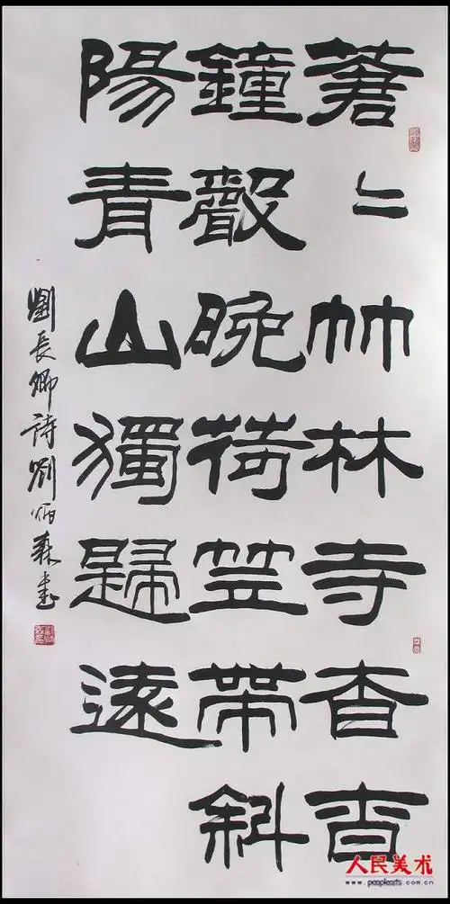 刘炳森书法作品欣赏