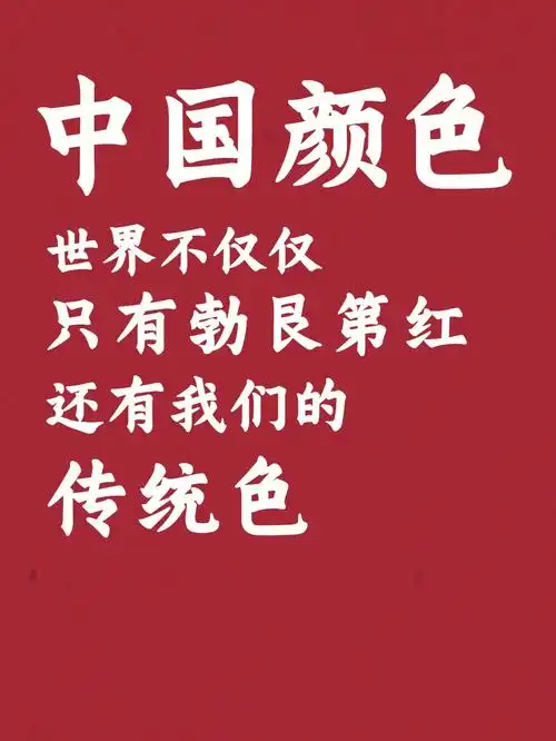 中国传统配色红色系