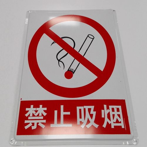 禁止吸烟 各种标识牌 铁皮警示牌严禁烟火当心触电注意安全禁止危险