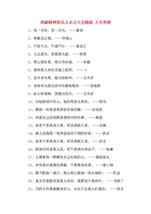 奉献精神的名人名言大全精选 人生哲理.doc 7页