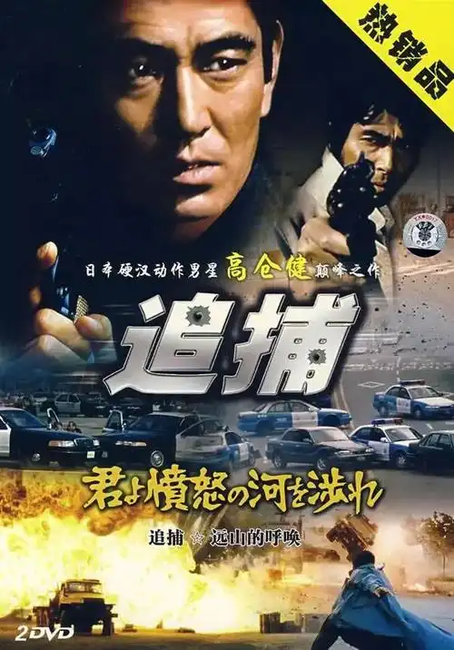 杜丘之歌/追捕,经典旋律中的硬汉情怀