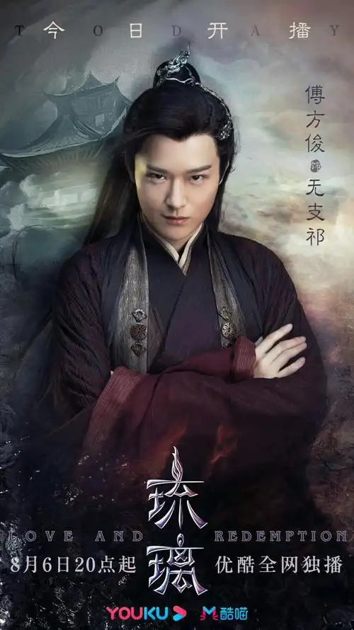 琉璃 无支祁 傅方俊