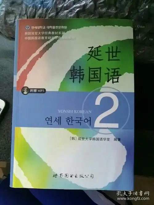 延世韩国语(2)/韩国延世大学经典教材系列