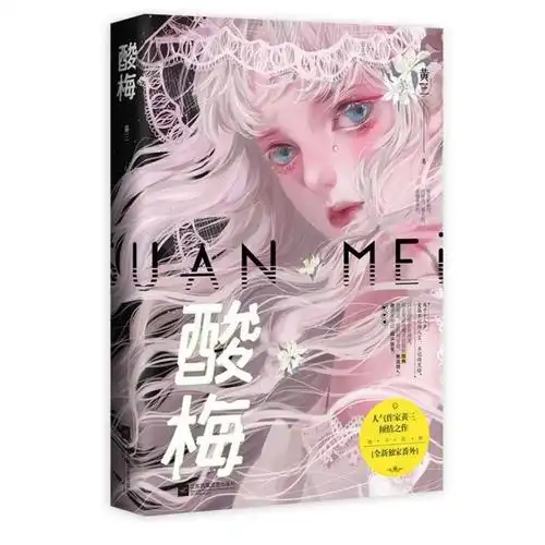 正版酸梅黄三著花火青春言情小说魅丽虐恋校园书赠书签