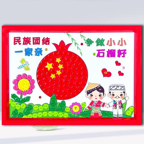 56个民族团结爱国手工纽扣贴画diy材料包幼儿园小学生环创装饰画