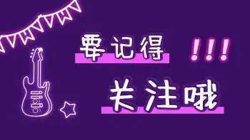 要记得关注哦紫色发光抖音背景图