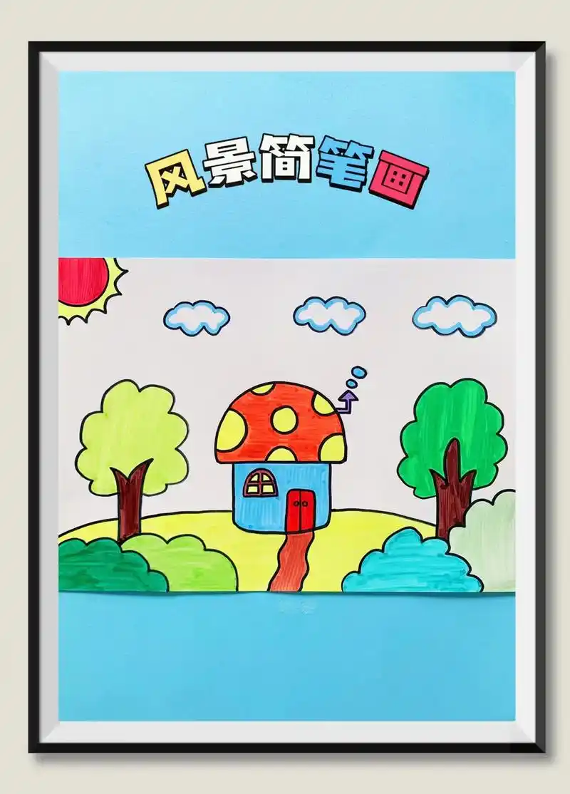 风景简笔画,暑假就要开始了,小朋友们一起来画画吧!#简笔画  - 抖音