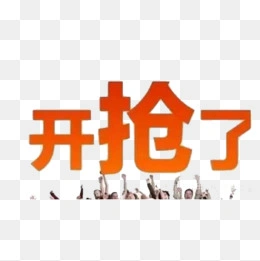 活动开始艺术字图片免费下载-活动开始艺术字素材-活动开始艺术字png