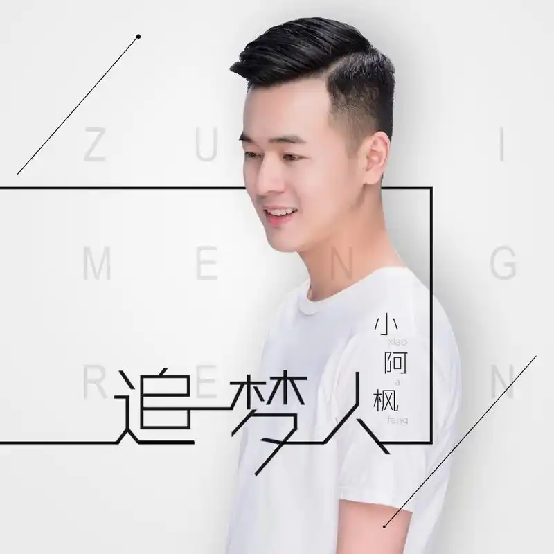 追梦人_小阿枫_高音质在线试听_追梦人歌词|歌曲下载_酷狗音乐