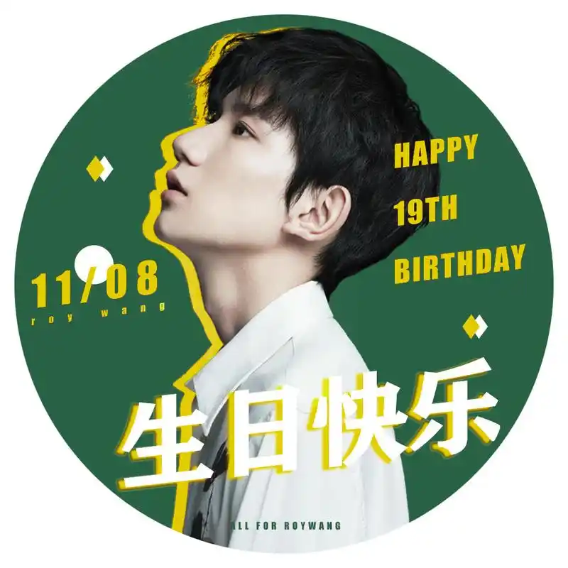 [tfboys][分享]191014 王源生日应援头像,刚哥的生日排面搞起来--爱豆