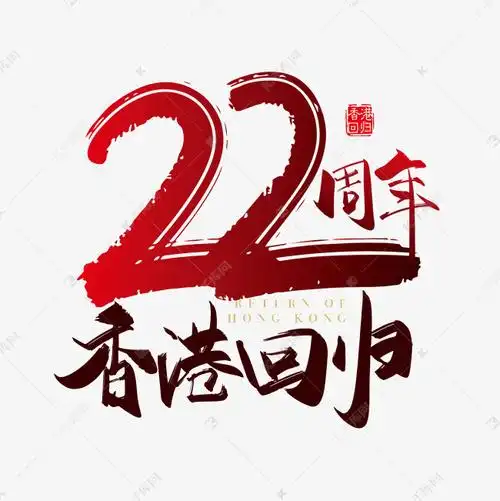 香港回归22周年艺术字设计图片-千库网
