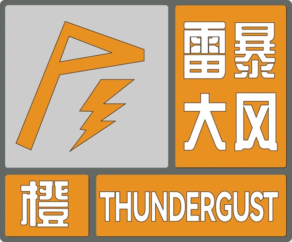 雷暴大风暴雨雷电温州市气象台连发天气预警