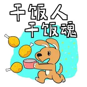 网络热词干饭人干饭魂