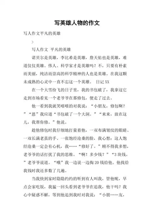写英雄人物的作文_第1页